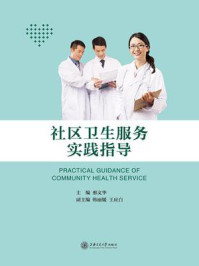 社区卫生服务实践指导/邢文华