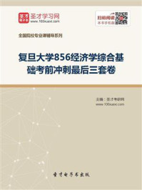 2021年复旦大学《856经济学综合基础》考前冲刺最后三套卷/圣才电子书