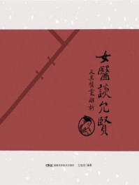 女医谈允贤及其医案解析/王旭东