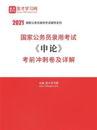 2021年国家公务员录用考试《申论》考前冲刺卷及详解/圣才电子书