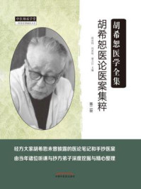 胡希恕医论医案集粹/段治钧