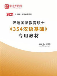 2021年汉语国际教育硕士《354汉语基础》专用教材/圣才电子书