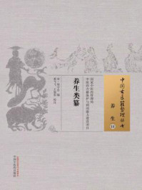 养生类纂/周守忠