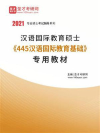 2021年汉语国际教育硕士《445汉语国际教育基础》专用教材/圣才电子书