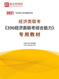 2021年经济类联考《396经济类联考综合能力》专用教材/圣才电子书