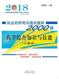 执业药师考试通关题库2000题 药学综合知识与技能/颜建周