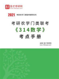 2021年考研农学门类联考《314数学》考点手册/圣才电子书