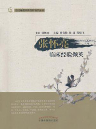 张怀亮临床经验撷英/杨克勤