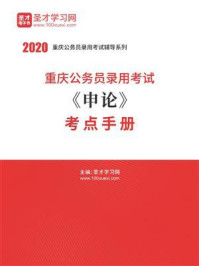 2020年重庆公务员录用考试《申论》考点手册/圣才电子书