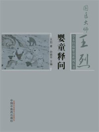 婴童释问/孙丽平