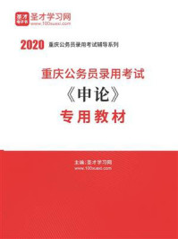 2020年重庆公务员录用考试《申论》专用教材/圣才电子书