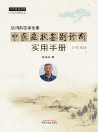 中医症状鉴别诊断实用手册(汗症部分)/姚梅龄