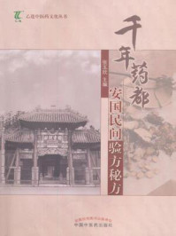 千年药都安国民间验方秘方/张玉欣