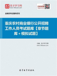 2020年重庆农村商业银行公开招聘工作人员考试题库【章节题库+模拟试题】/圣才电子书