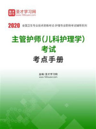 2020年主管护师（儿科护理学）考试考点手册/圣才电子书
