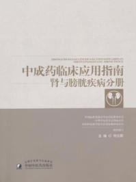 中成药临床应用指南:肾与膀胱疾病分册/何立群