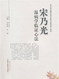 宋乃光温病学临证心法/肖培新