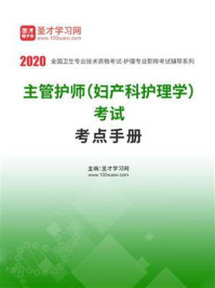 2020年主管护师（妇产科护理学）考试考点手册/圣才电子书