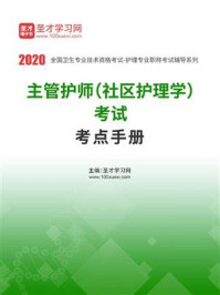 2020年主管护师（社区护理学）考试考点手册/圣才电子书