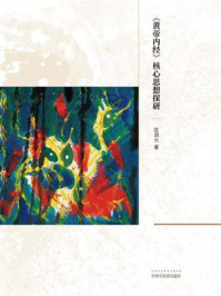 太易心神学:《黄帝内经》核心思想探研/匡调元