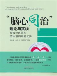 “脑心同治”理论与实践：发挥中医药在防治慢病中的优势/赵涛