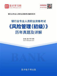2020年下半年银行业专业人员职业资格考试《风险管理（初级）》历年真题及详解/圣才电子书