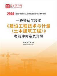 2020年一级造价工程师《建设工程技术与计量（土木建筑工程）》考前冲刺卷及详解/圣才电子书