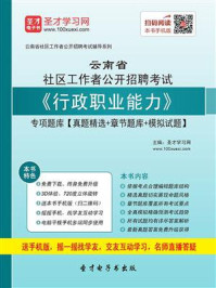 2020年云南省社区工作者公开招聘考试《行政职业能力》专项题库【真题精选+章节题库+模拟试题】/圣才电子书