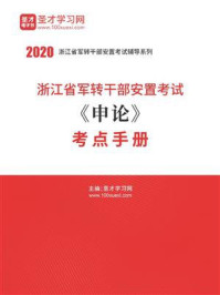2020年浙江省军转干部安置考试《申论》考点手册/圣才电子书