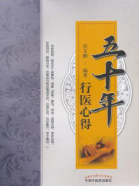 五十年行医心得/吴文鹏