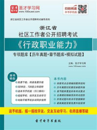 2020年浙江省社区工作者公开招聘考试《行政职业能力》专项题库【历年真题+章节题库+模拟试题】/圣才电子书