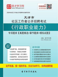 2020年天津市社区工作者公开招聘考试《行政职业能力》专项题库【真题精选+章节题库+模拟试题】/圣才电子书