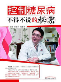 控制糖尿病不得不说的秘密/田胜利