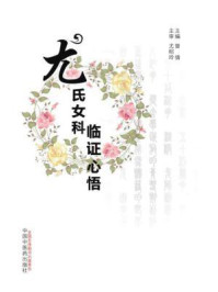 尤氏女科临证心悟/曾倩