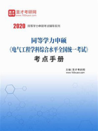 2020年同等学力申硕《电气工程学科综合水平全国统一考试》考点手册/圣才电子书