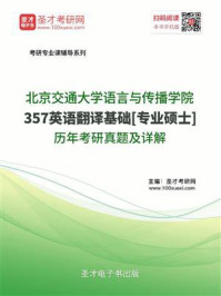 北京交通大学语言与传播学院《357英语翻译基础》[专业硕士]历年考研真题及详解/圣才电子书