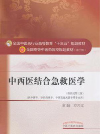 中西医结合急救医学/方邦江