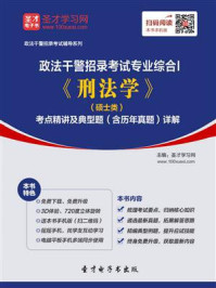 2020年政法干警招录考试专业综合Ⅰ《刑法学》(硕士类)考点精讲及典型题(含历年真题)详解/圣才电子书