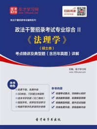 2020年政法干警招录考试专业综合Ⅱ《法理学》(硕士类)考点精讲及典型题(含历年真题)详解/圣才电子书