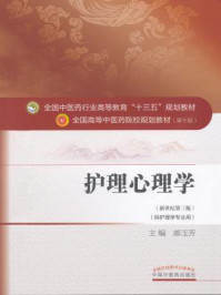护理心理学/郝玉芳