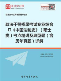 2020年政法干警招录考试专业综合Ⅱ《中国法制史》(硕士类)考点精讲及典型题(含历年真题)详解/圣才电子书