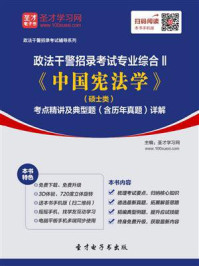 2020年政法干警招录考试专业综合Ⅱ《中国宪法学》(硕士类)考点精讲及典型题(含历年真题)详解/圣才电子书