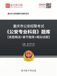2020年重庆市公安招警考试《公安专业科目》题库【真题精选+章节题库+模拟试题】/圣才电子书
