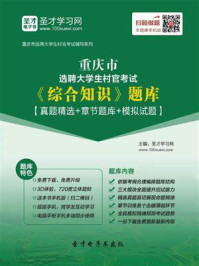 2020年重庆市选聘大学生村官考试《综合知识》题库【真题精选+章节题库+模拟试题】/圣才电子书