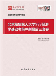2021年北京航空航天大学《983经济学基础》考前冲刺最后三套卷/圣才电子书