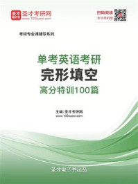 2021年单考英语考研完形填空高分特训100篇/圣才电子书