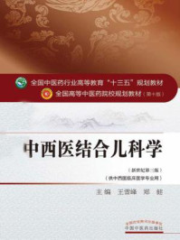中西医结合儿科学/王雪峰
