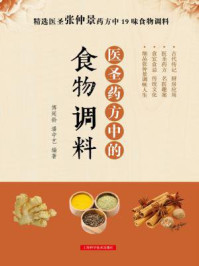 医圣药方中的食物调料/傅延龄