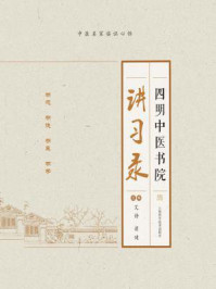 四明中医书院讲习录/艾静
