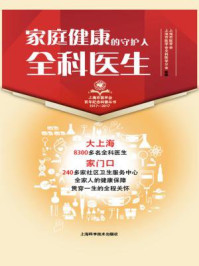 家庭健康的守护人:全科医生/上海市医学会